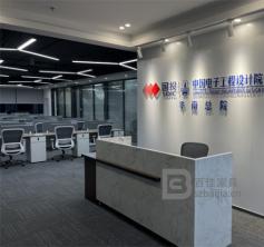 中国电子工程设计院有限公司